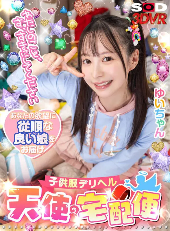 【VR】「わたしのこと、す、すきにしてください。」子供服デリヘル【天使の宅配便】ゆいちゃん 天馬ゆい 画像1