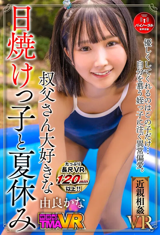 【VR】叔父さん大好きな日焼けっ子と夏休み 由良かな 画像1