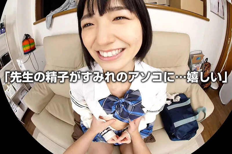 【VR】倉本すみれ 「先生！卒業までに絶対、すみれのこと好きって言わせてやるんだから！」教え子と自宅で…この制服女子とこれからセックスします！ 画像7