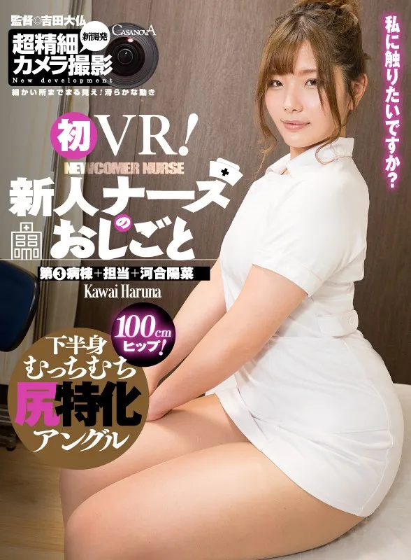 【VR】初VR！新人ナースのおしごと 第3病棟＋担当＋河合陽菜 尻特化アングル 画像1