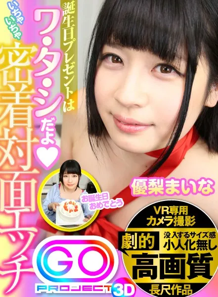 【VR】劇的高画質【長尺】誕生日プレゼントはワ・タ・シだよ いちゃいちゃ密着対面エッチ 優梨まいな 画像1