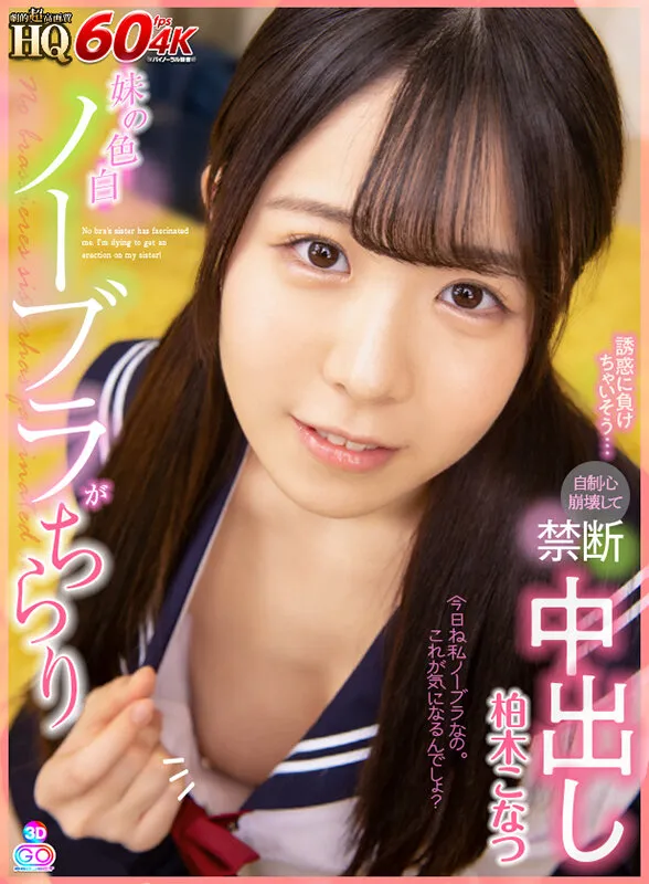 【VR】HQ 劇的超高画質 妹の色白ノーブラがちらり 誘惑に負けちゃいそう…自制心崩壊して禁断中出し 柏木こなつ 画像1