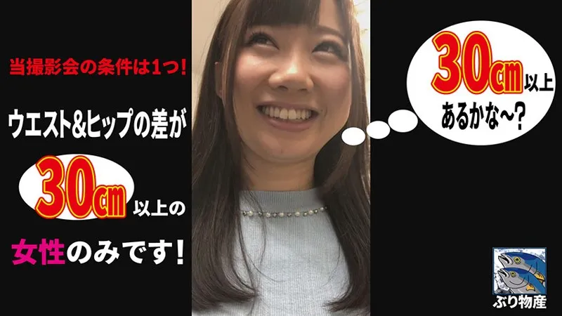 ぶり物産はウエストヒップ差30センチ以上の女しか撮りません れん 一ノ瀬れん 画像3