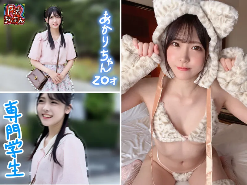 面談スルー！初回でドカタOK都度P女子 10 もぎたてアイドル 専門学生あかりチャン 20才 画像1