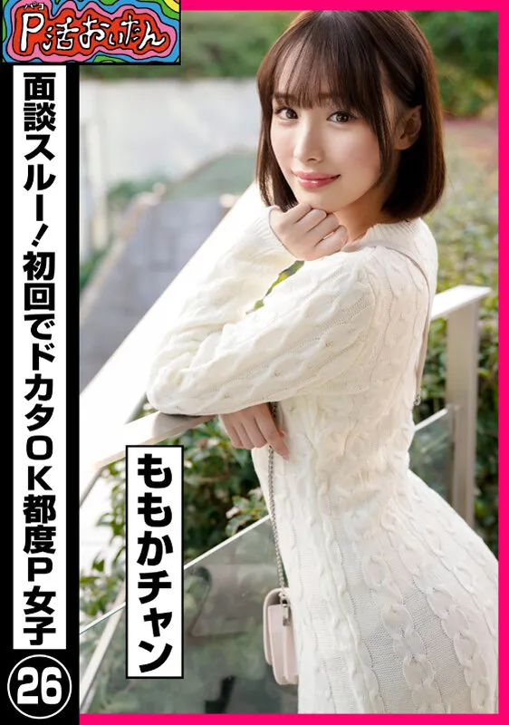 P活おいたん 面談スルー！初回でドカタOK都度P女子26 ももかチャン 画像1