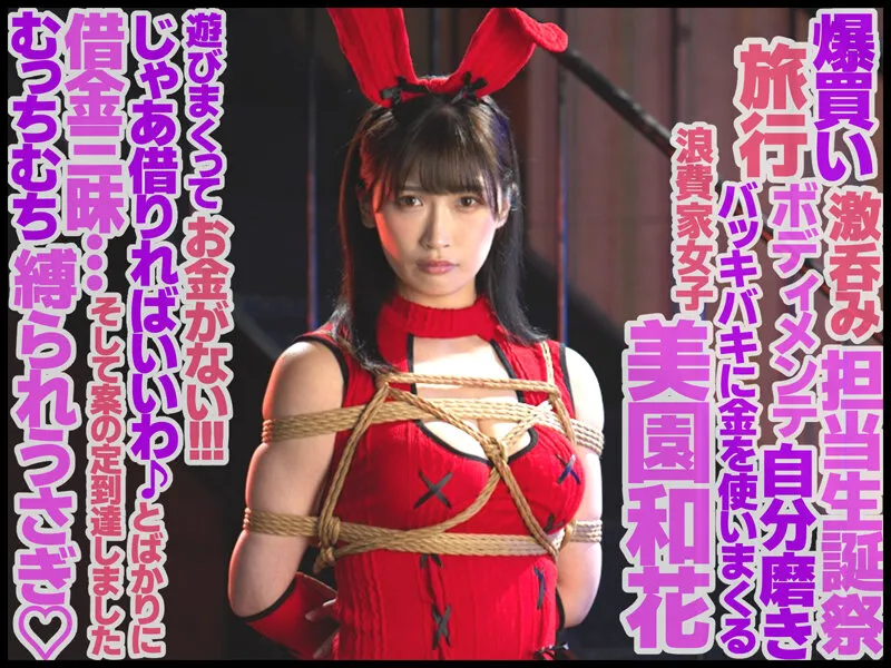 緊縛奴●バニーガール 美園和花 画像1
