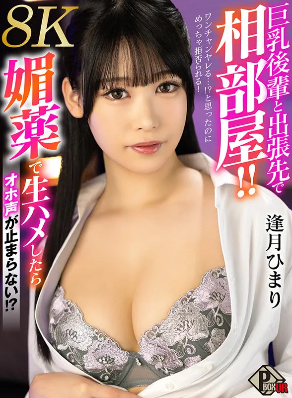 【VR】巨乳後輩と出張先で相部屋！！ ワンチャンヤレる…！？と思ったのにめっちゃ拒否られる！やむなく媚薬で生ハメしたらオホ声が止まらない！ 逢月ひまり【8K】 画像1