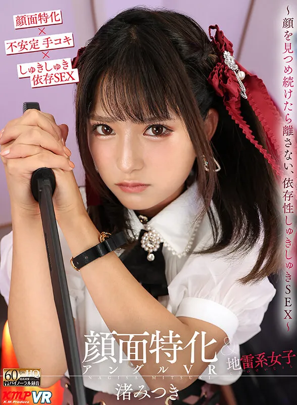 【VR】顔面特化アングルVR ～顔を見つめ続けたら離さない、依存性しゅきしゅきSEX～ 渚みつき 画像1
