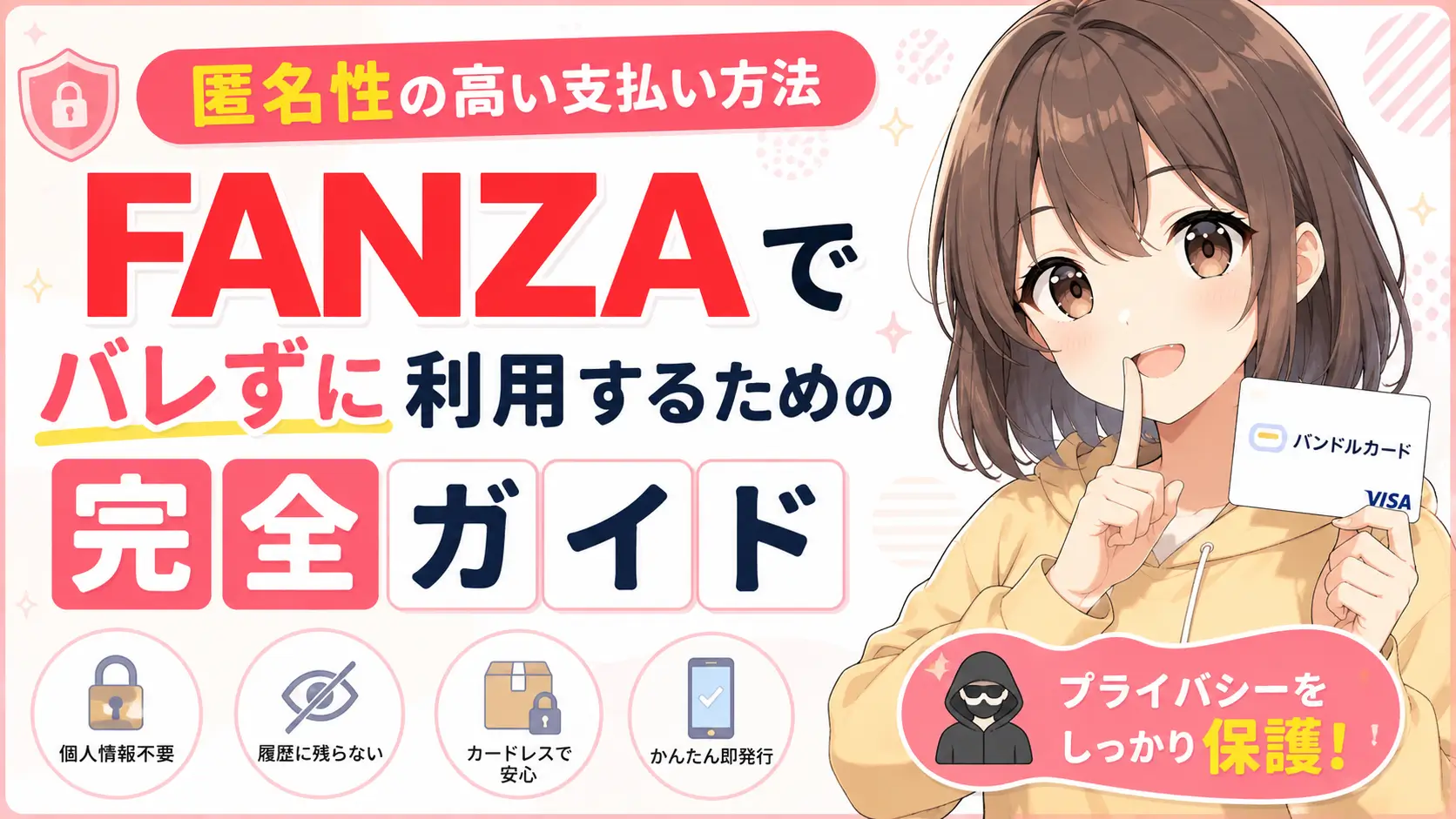 匿名性の高い支払い方法｜FANZAでバレずに利用するための完全ガイド