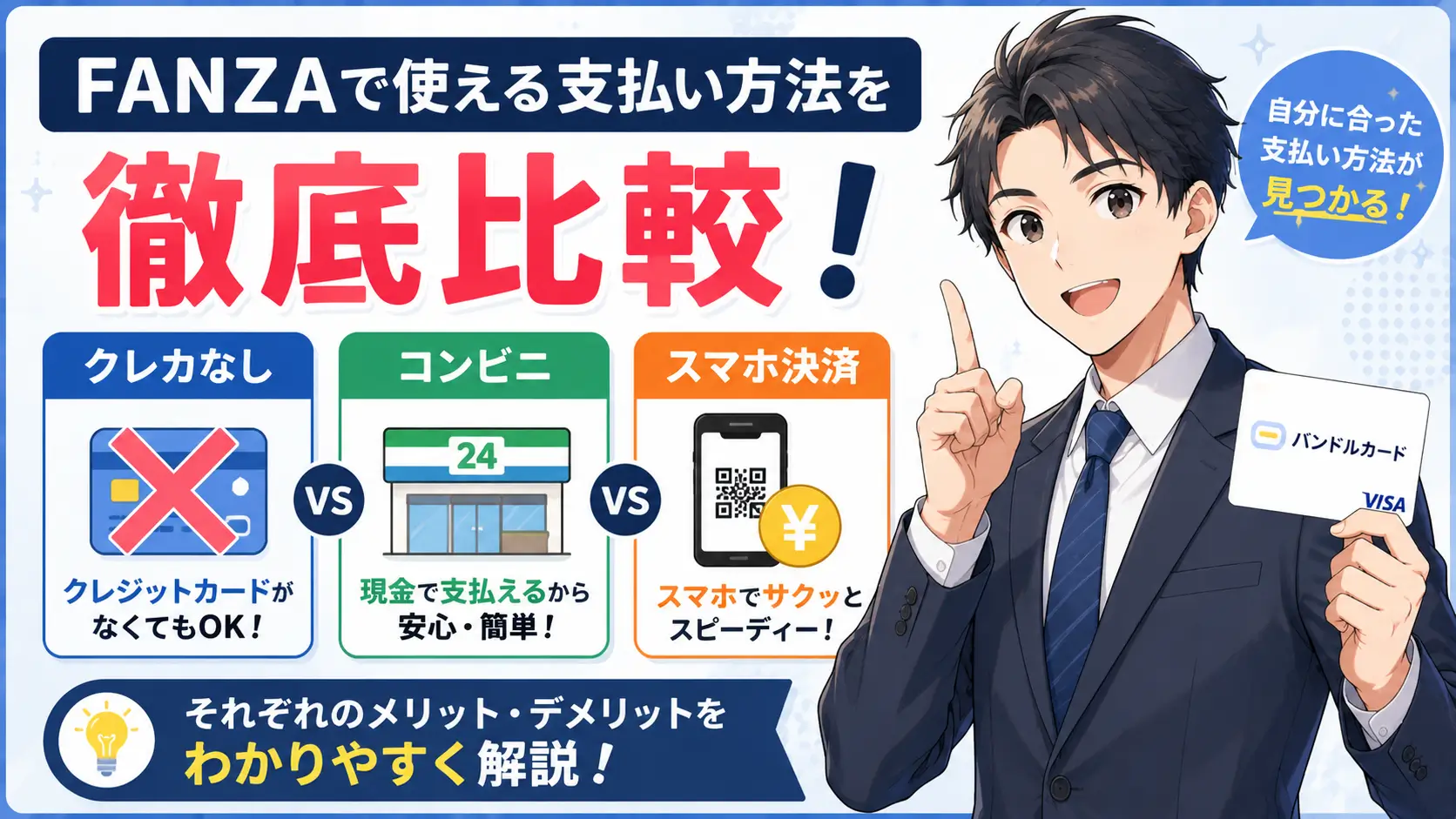【FANZA支払い方法ガイド】バレずに安心！クレカなし・コンビニ・...
