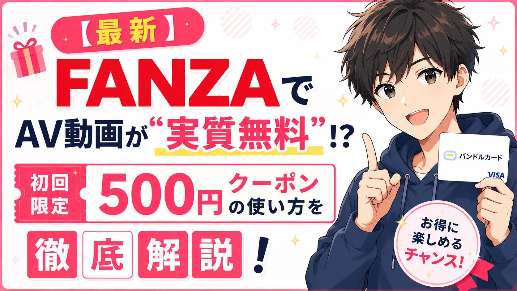 【2026年最新】FANZAでAV動画が“実質無料”!? 初回限定500円クーポ...