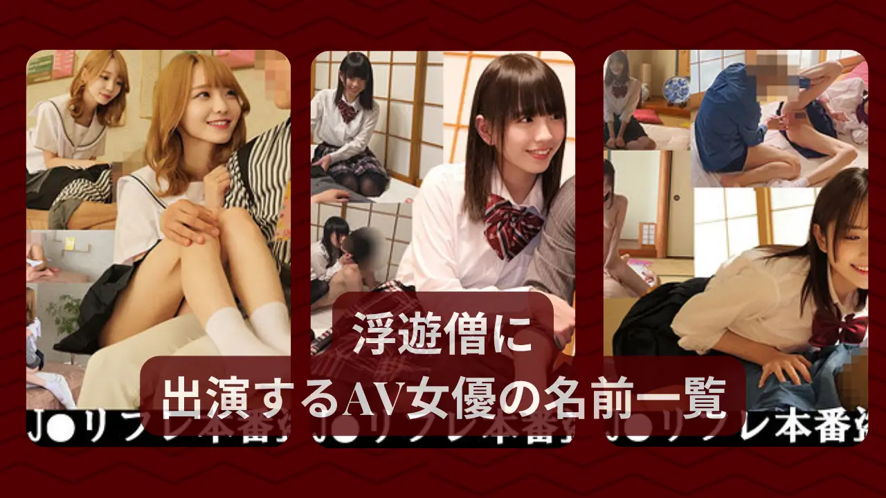 浮遊僧に出演するAV女優の名前一覧
