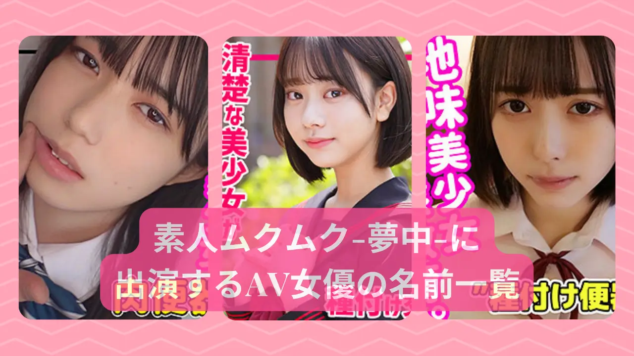 素人ムクムク-夢中-に出…