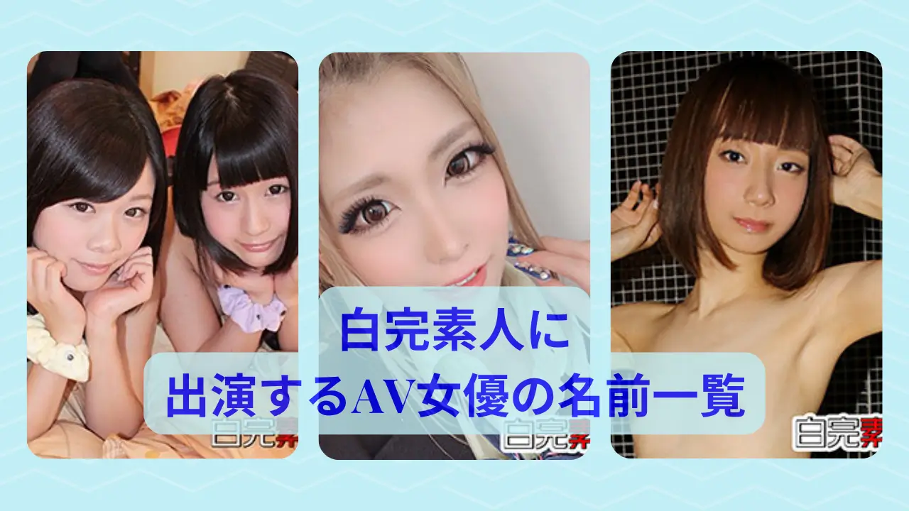 白完素人に出演するAV女…