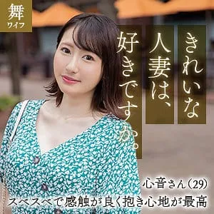mywife636-幸坂心音/舞ワイフ｜安全性・支払い方法・バレない購入方法すべて公開