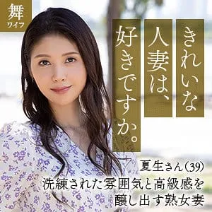 mywife648-中村夏生/舞ワイフ｜安全性・支払い方法・バレない購入...