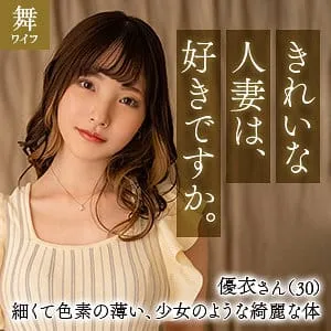 mywife652-篠原優衣/舞ワイフ｜安全性・支払い方法・バレない購入...