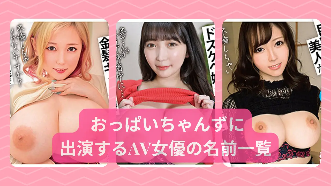 おっぱいちゃんずに出演す…