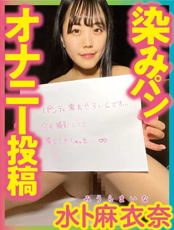 h_1094pnjm00017-染みパンオナニー投稿 水卜麻衣奈【----】