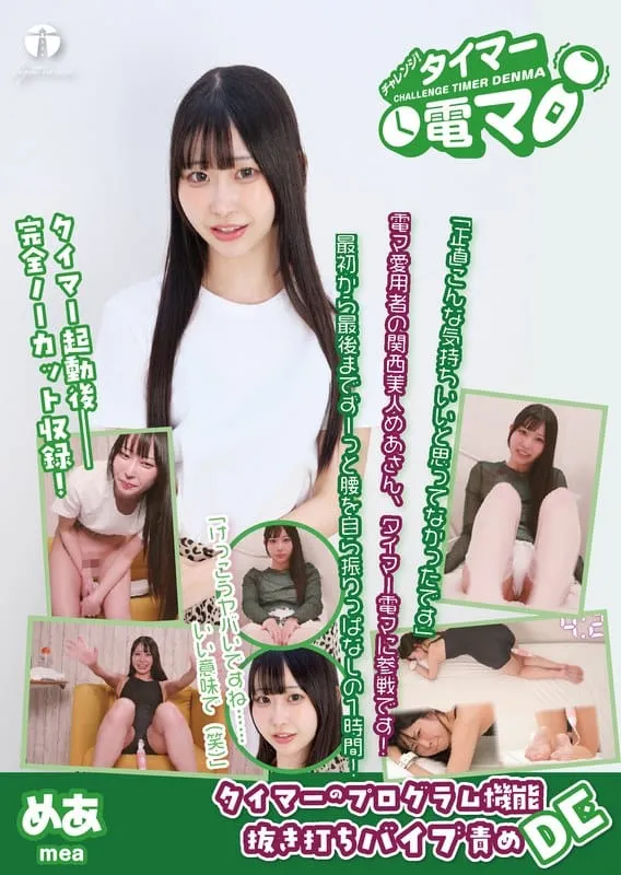 チャレンジ！タイマー電マ…