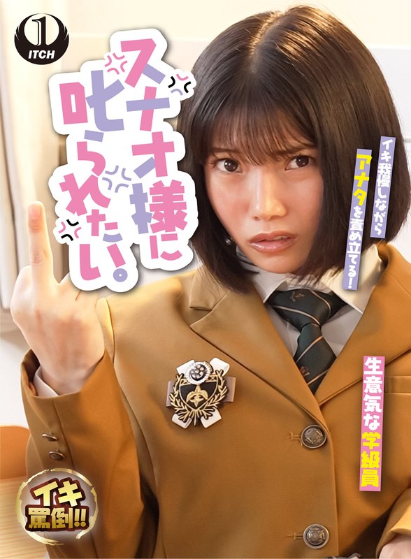 スナオ様に叱られたい。生…