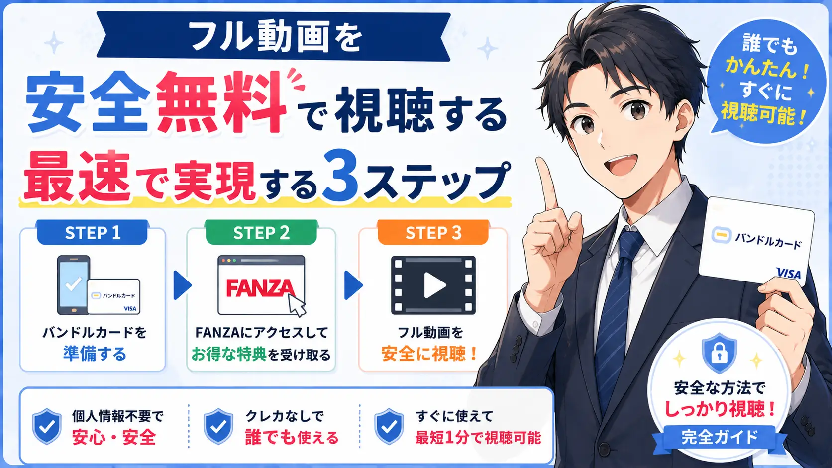 フル動画を安全無料で視聴する最速で実現する3ステップ｜迷わず進...