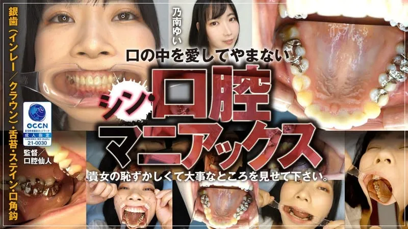 シン・口腔マニアックス …