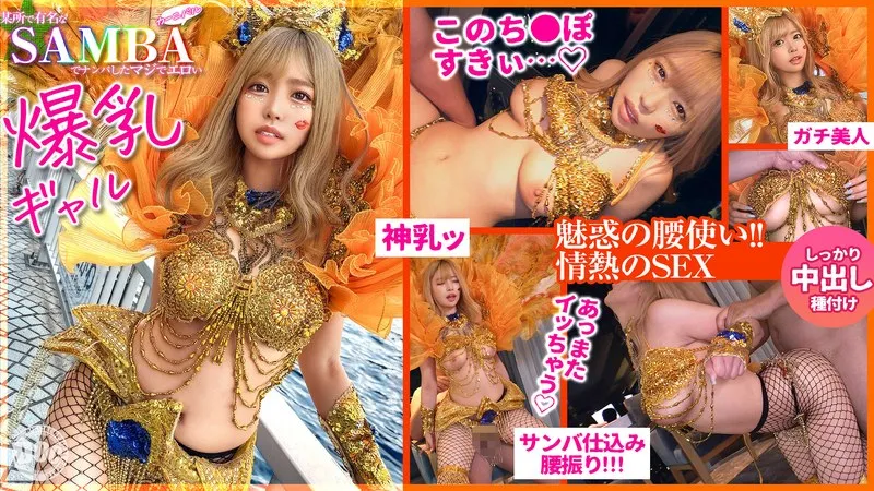 サンバでエロすぎギャルを…