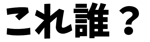 無料素人エロ動画「これ誰？」
