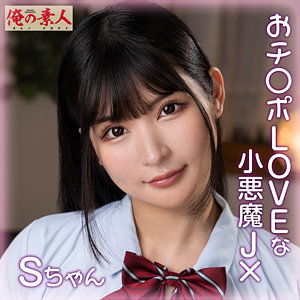 Sちゃん